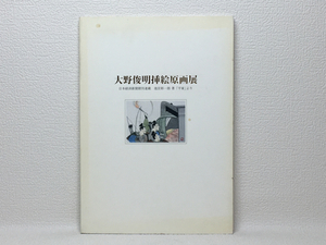 l1/大野俊明挿絵原画展 池宮彰一郎「平家」より /送料180円