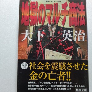 地獄のマルチ商法 大下英治 悪の豊田商事・永野一男が起こした最大の実話詐欺事件！ある真宗系教団が発する教えが商業カルトを暴走させた？