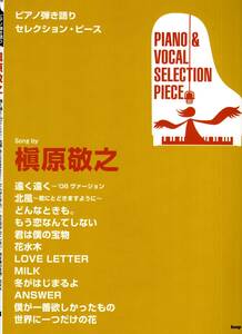 ピアノ弾き語りセレクション・ピース Song by 槇原敬之 【ピース番号:P-079】 (楽譜)