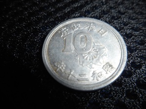 日本　昭和20年　10銭