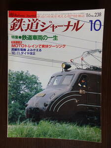 鉄道の将来を考える専門情報誌「鉄道ジャーナル」1986年10月号　特集●鉄道車両の一生　全154ページ　鉄道ジャーナル社発行