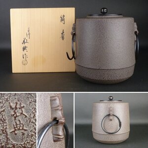 【扇屋】釜師 高橋敬典 作「筒釜」共箱 高さ 約21cm 幅 約20cm 鉄瓶 茶釜 茶道具 人間国宝