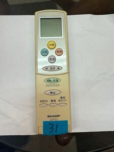  ★最安値★ シャープ　SHARP エアコンリモコン　中古　動作確認済み　掃除し出荷　送料無料　#31