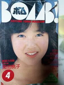 BOMB ボム 1984年4月号「表紙破れ有り」 薬師丸ひろ子4p菊地桃子39p石川秀美pin＋4p倉沢淳美4p岡田有希子4p矢野有美3p