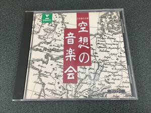 ★☆【CD】空想の音楽会 サンプラー☆★