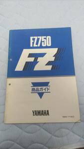 FZ750 1FM 商品ガイド