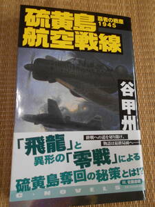 ☆Cノベルス　覇者の戦塵1945　硫黄島航空戦線　谷甲州