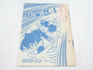 ★ おわらい ザ・忍4 増田ジュン 刷出し 別冊 冒険王 原稿 ？ マンガ 漫画