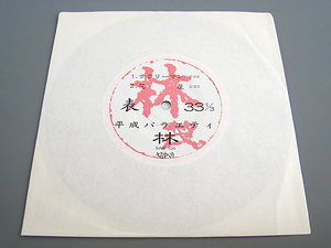 《新品》林茂助 平成バラエティ 1995 JAPAN Orig.7inch もすけさん MOTHKE-SAN 京浜兄弟社 岸野雄一 パール兄弟 モダンチョキチョキズ