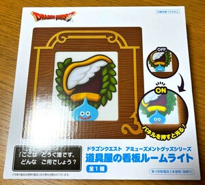 ドラゴンクエスト ドラクエ タイトープライズ * 道具屋の看板ルームライト * 新品未開封 送料510円〜