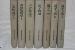 岩波講座 現代物理学の基礎 ７冊 発行１９７３年　古典力学、量子力学、原子核論、宇宙物理学