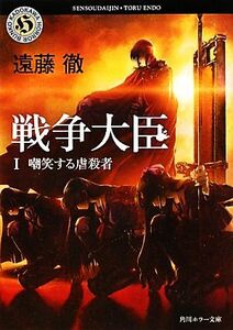 戦争大臣(1) 嘲笑する虐殺者 角川ホラー文庫/遠藤徹【著】