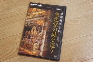 R628　即決　DVD　NHKスペシャル 世界遺産 平泉 金色堂の謎を追う　NHKエンタープライズ　ケースにヒビ有り　クリックポスト発送