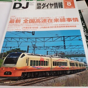 鉄道ダイヤ情報 2013 8