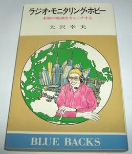 ラジオ・モニタリング・ホビー 大沢幸夫 ブルーバックス