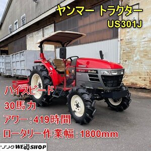 【新春セール】福井▲ヤンマー トラクター US301J ハイスピード アワー419時間 30馬力 PTO逆転 エコターン ロータリ 1800mm 自動水平 中古