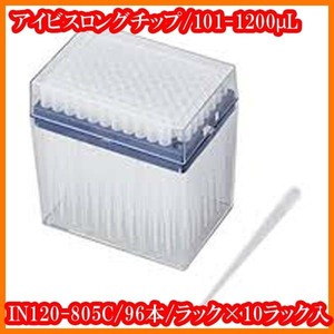 ●新品/アイビスロングチップIN120-805C/101-1200μL/96本/ラック×10ラック入/マイクロピペット用/アズワンASONE/実験研究ラボグッズ●