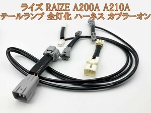 【ライズ 全灯化 ハーネス】彡取付簡単彡 A200A A210A RAIZE テールランプ 全灯化 コネクタ カプラーオン LED ライト