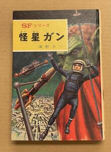 怪星ガン 海野十三　ポプラ社　ＳＦシリーズ ３