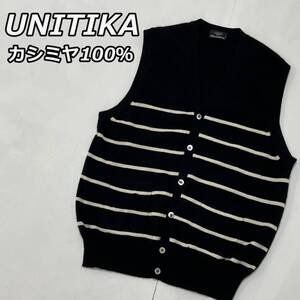 【UNITIKA】ユニチカ ビッグサイズ ホワイトカシミヤ100％ ボーダー柄 ボタンアップ ニットベスト 黒 ブラック ベージュ