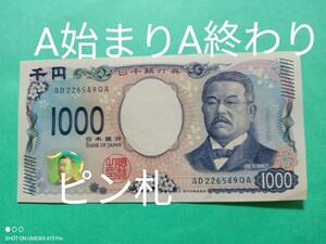 1000円札■AA券■A始まりA終わり■【AD226549QA】■北里柴三郎■新札■ピン札■新紙幣■日本銀行券■千円