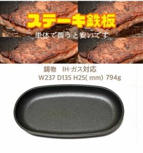 ステーキ鉄板　鋳物　IH・ガス対応　ミニフライパン　厨房機器　フライパン　ネコポスにて即発送　素敵鉄板