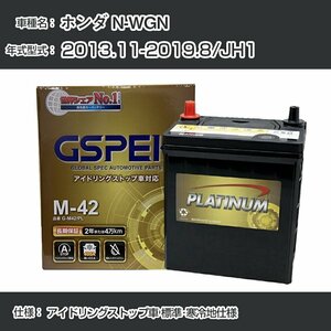 ホンダ N-WGN 2013.11-2019.8/JH1 - アイドリングストップ車 標準・寒冷地仕様 デルコア G-M42R/PL GSPEK【H04006】