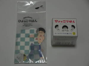 ひょっこりはん メッセージメモ（10枚入り）＆ロールタイプの付箋メモセット/よしもと/文房具