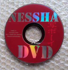 熱写ボーイ NESSHA DVD 2002.9 東京三世社　【中古品】