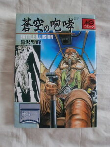 蒼空の咆哮　滝沢聖峰　MGコミック　《送料無料》