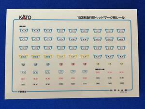 KATO　ASSYパーツ　10319E1　クハ153　セット用　シール　急行形　ヘッドマーク用シール　未使用品　10-319