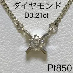 Pt850　天然ダイヤモンド　プチネックレス　D0.21ct　41cm　プラチナ
