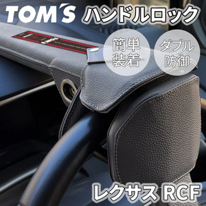 レクサス RCF 1#系 ハンドルロック ステアリングロック TOM