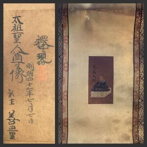 【模写】掛軸A636[大谷光瑩(現如) 親鸞聖人尊像]絹本版摺　木版画／送料600円　仏画　仏教美術　裏書　浄土真宗東本願寺22代法主　見真大師