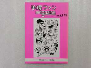 手塚治虫　ファンＭａｇａｚｉｎｅ　通巻１５９号　ファンマガジン　鉄腕アトム・ジャングル大帝・リボンの騎士・火の鳥・ブラックジャック