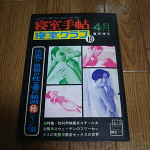 「寝室手帖 4月増刊 寝室グラフ 10」