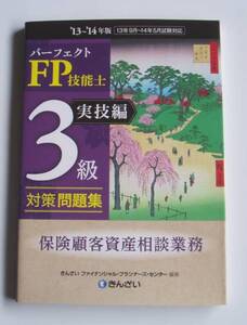 [2013年発行]13~14年版FP技能士3級問題集保険顧客資産相談業務