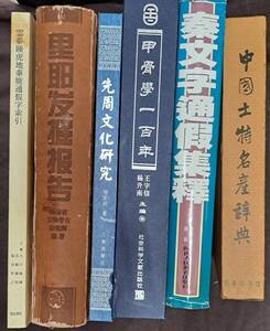 中文書☆甲骨学一百年・秦文字通假集釋　他6冊☆岳麓書社　他