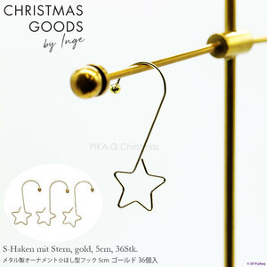 クリスマスツリー オーナメント INGE-GLAS GOODS フック メタル製 ほし型 ゴールド 5cm 36個入［719000301］