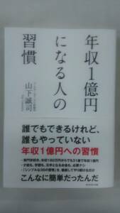 [原本印刷見本]　年収1億円になる人の習慣 単行本　/ 山下 誠司 (著)　　Ybook-1221