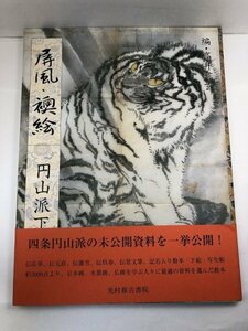 屏風・襖絵 円山派下絵集5 高井ソウ玄/光村推古書院【即決・送料込】