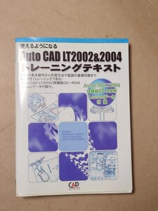 使えるようになるAuto CAD LT2002 2004トレーニングテキスト CD有