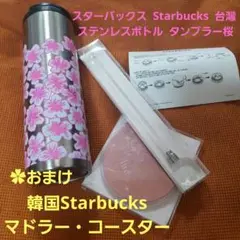 スターバックス Starbucks 台灣 ステンレスボトル タンブラー桜