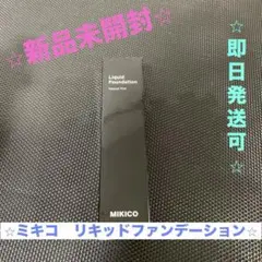 【⭐︎新品未開封⭐︎】ミキコ　リキッド　ファンデーション　ナチュラル　ピンク　30g