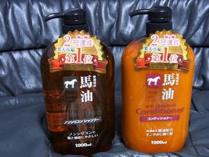 新品★馬油ノンシリコンシャンプー＆コンデショナー1000ml２本セット