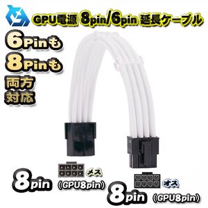 【GPU延長ケーブル】新品 GPU電源 8Pin / 6Pin 両方対応 延長 電源ケーブル 約 30cm (ホワイト)