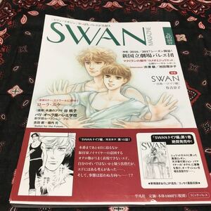 スワンマガジン/SWANMAGAZINE/2016冬号Vol.46/バレエ/特集新国立劇場バレエ団/井澤駿・池田理沙子インタビュー/SWAN白鳥ドイツ編有吉京子