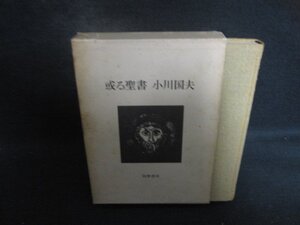 或る聖書　小川国夫　箱破れ有・シミ大日焼け強/DCZG