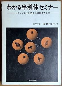 わかる半導体セミナー　トランジスタを完全に理解できる本 伝田精一／著