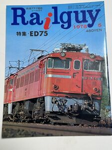 レールガイ　1978　５月　ED75　 送料込　昭和鉄道雑誌